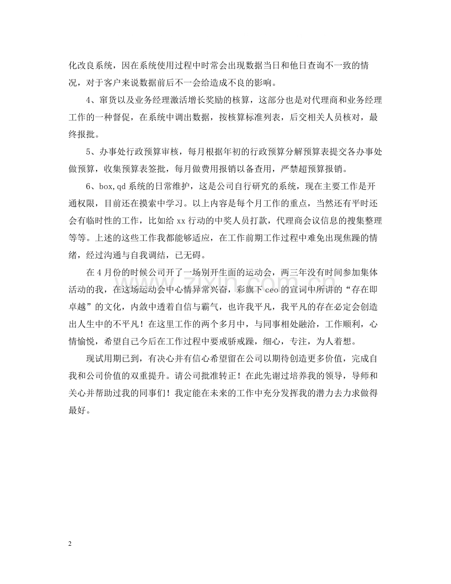 销售部试用期转正工作自我总结.docx_第2页