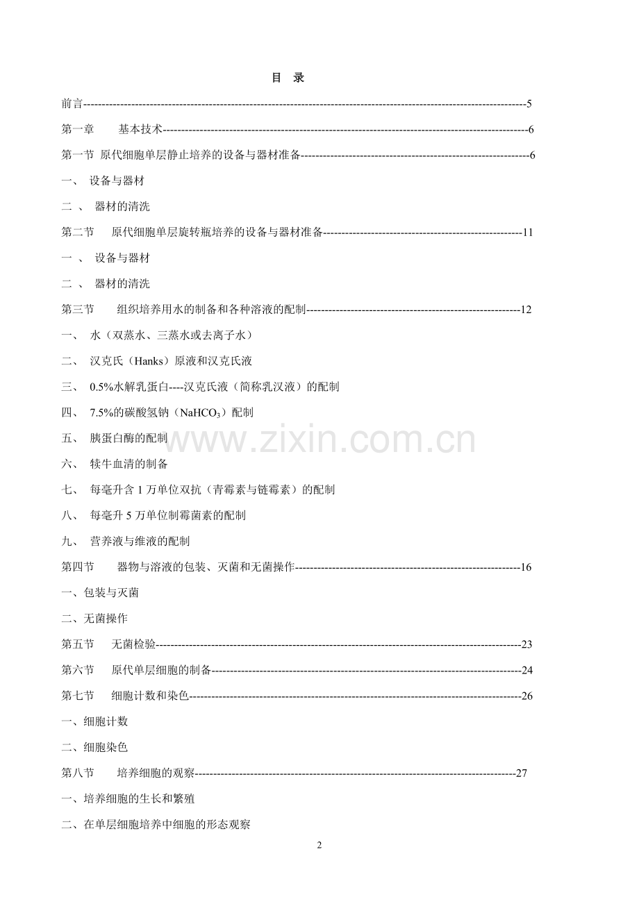 组织培养基本技术与基本知识.doc_第2页