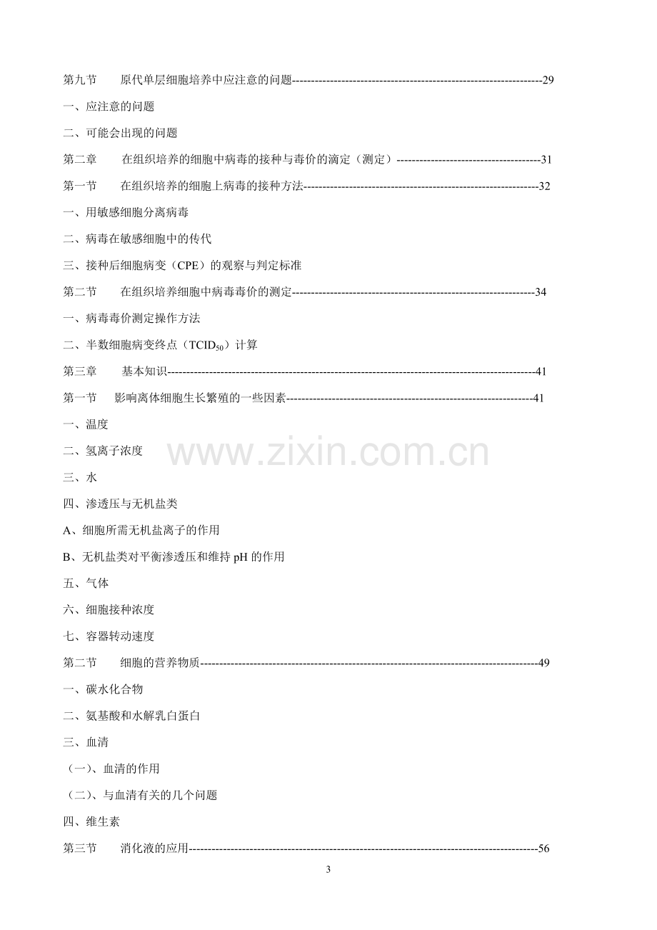 组织培养基本技术与基本知识.doc_第3页