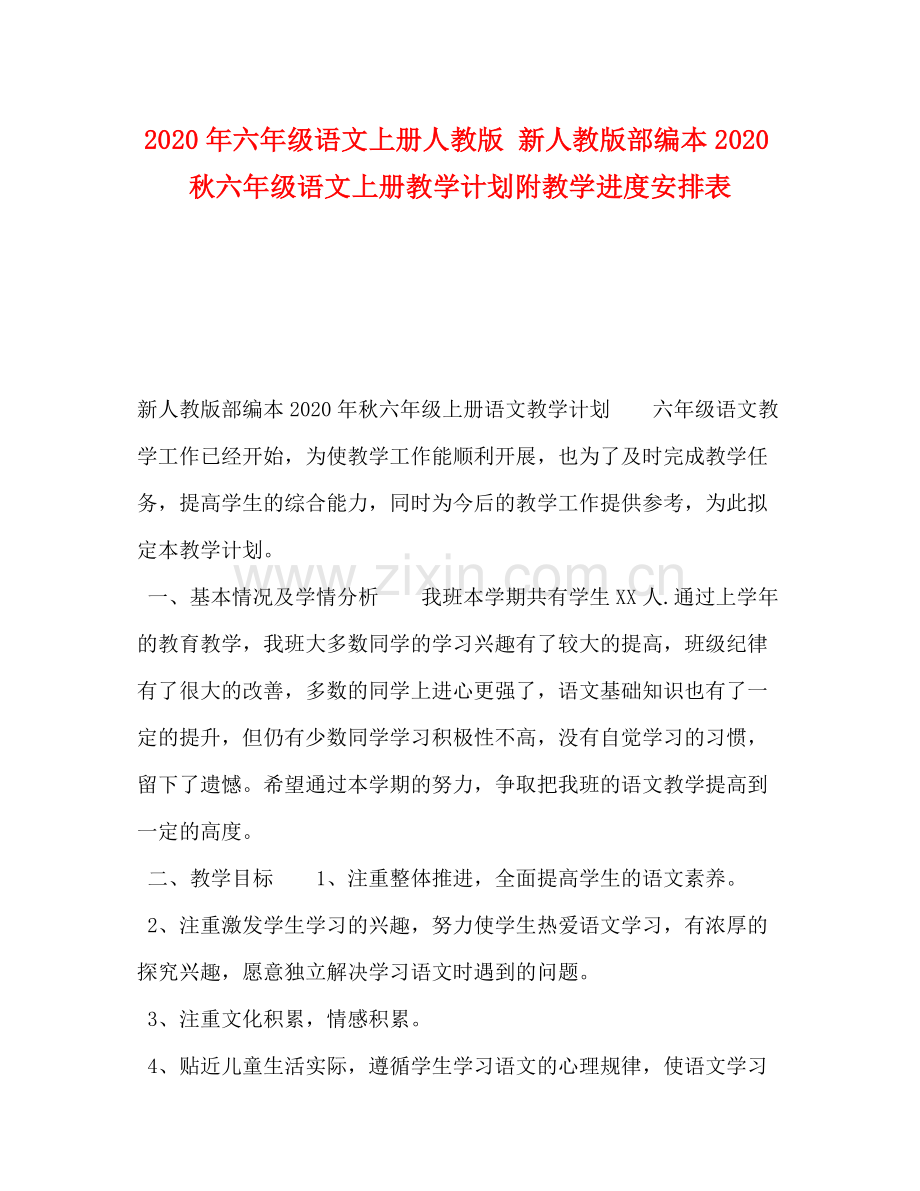 2020年六年级语文上册人教版新人教版部编本秋六年级语文上册教学计划附教学进度安排表.docx_第1页