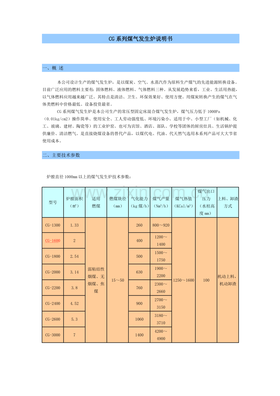 CG系列煤气发生炉说明书.doc_第1页