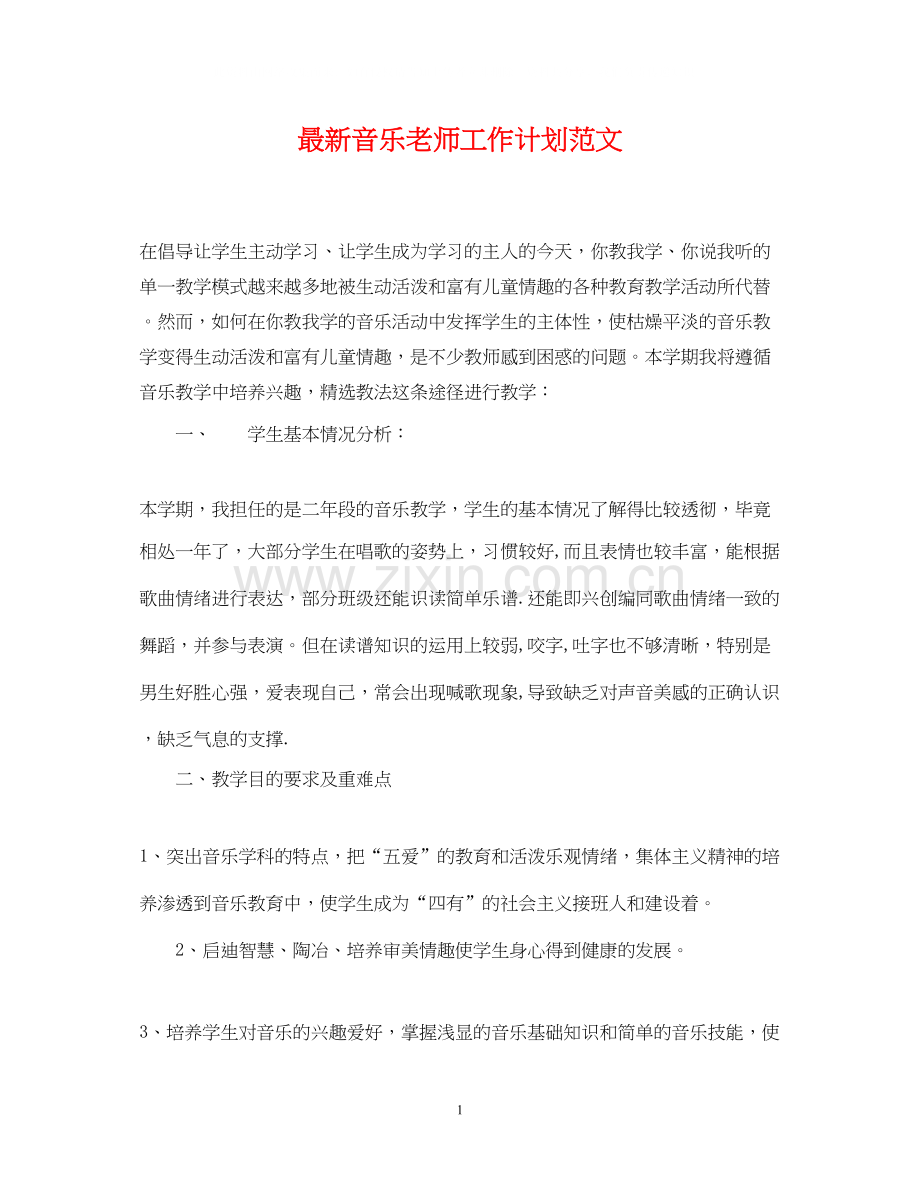 音乐老师工作计划范文22.docx_第1页