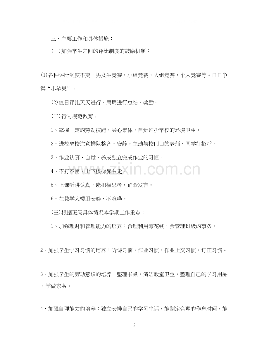 小学一年级下班主任工作计划.docx_第2页