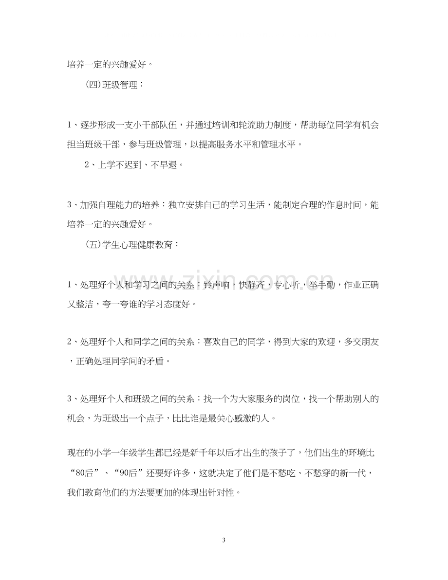 小学一年级下班主任工作计划.docx_第3页