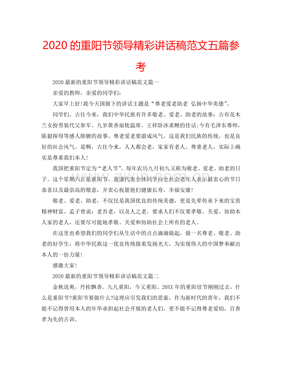 2024的重阳节领导精彩讲话稿范文五篇参考.doc_第1页