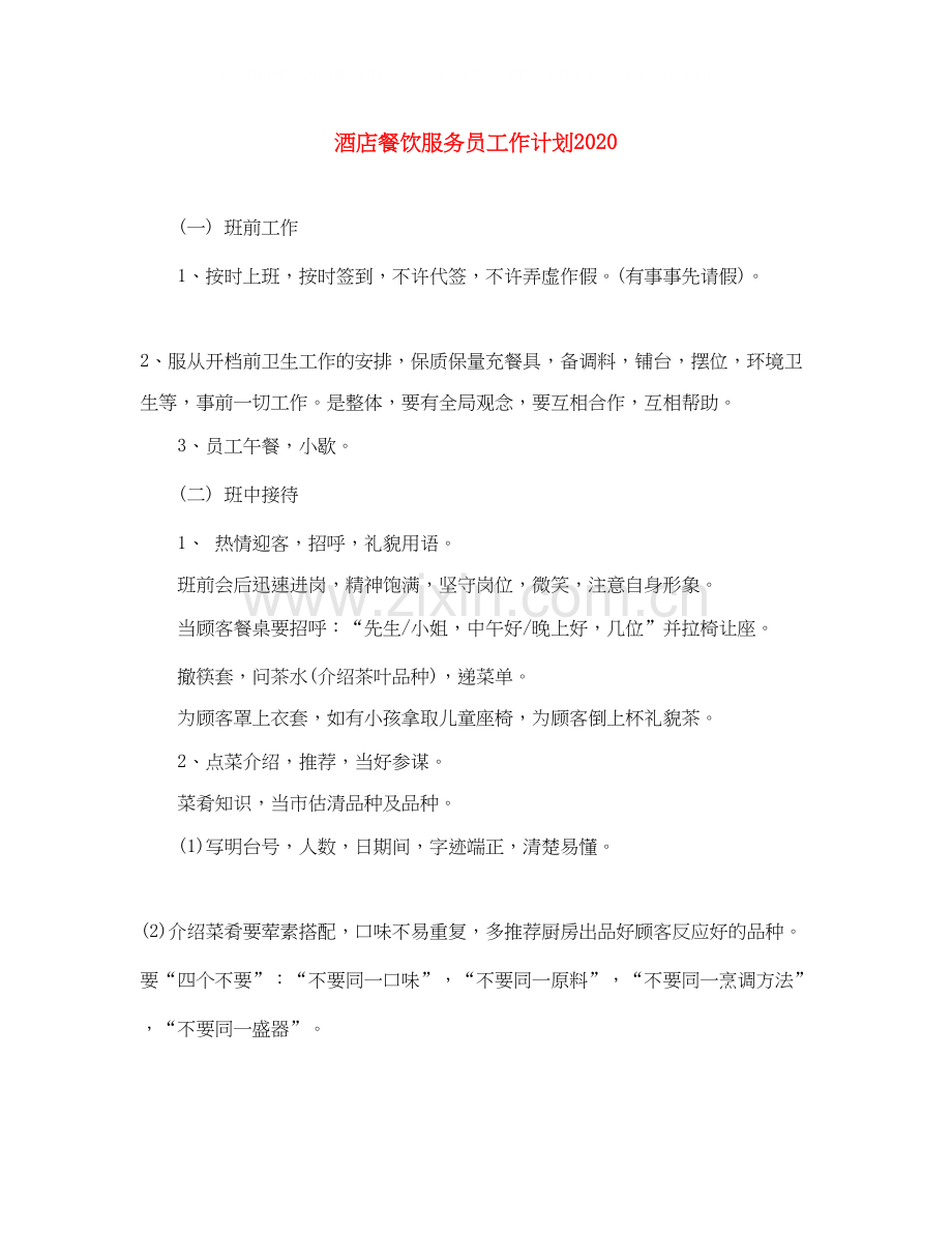 酒店餐饮服务员工作计划.docx_第1页