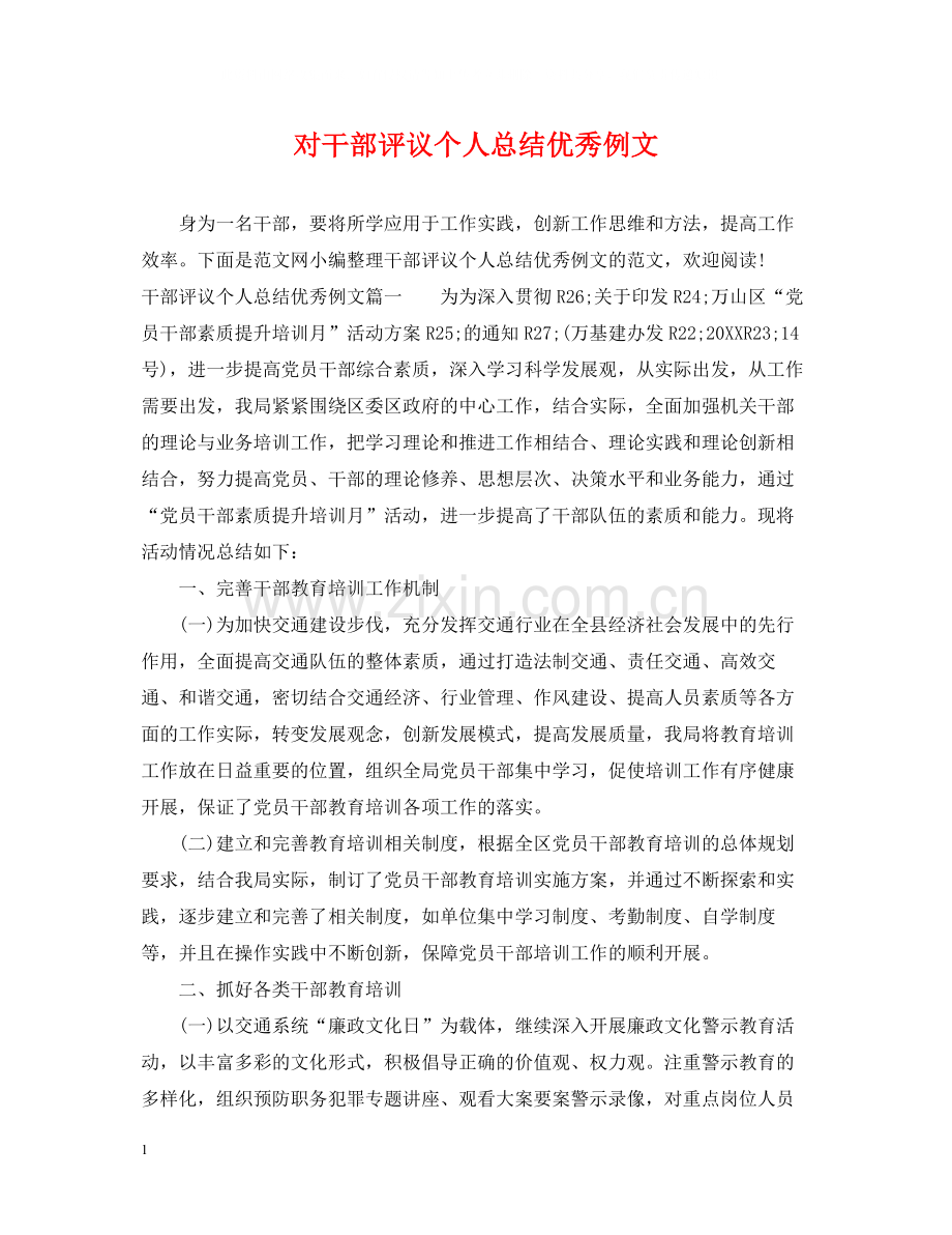 对干部评议个人总结优秀例文.docx_第1页