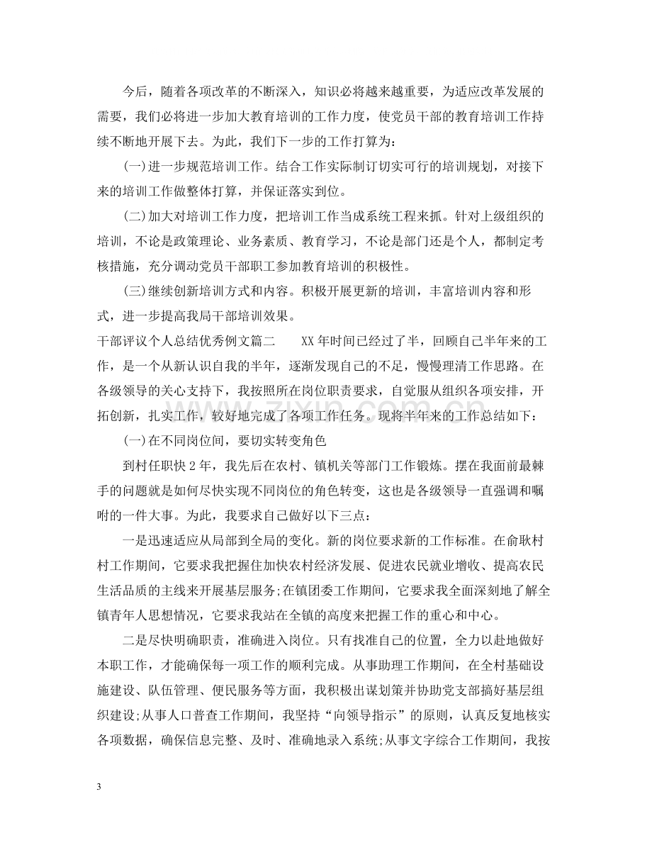 对干部评议个人总结优秀例文.docx_第3页