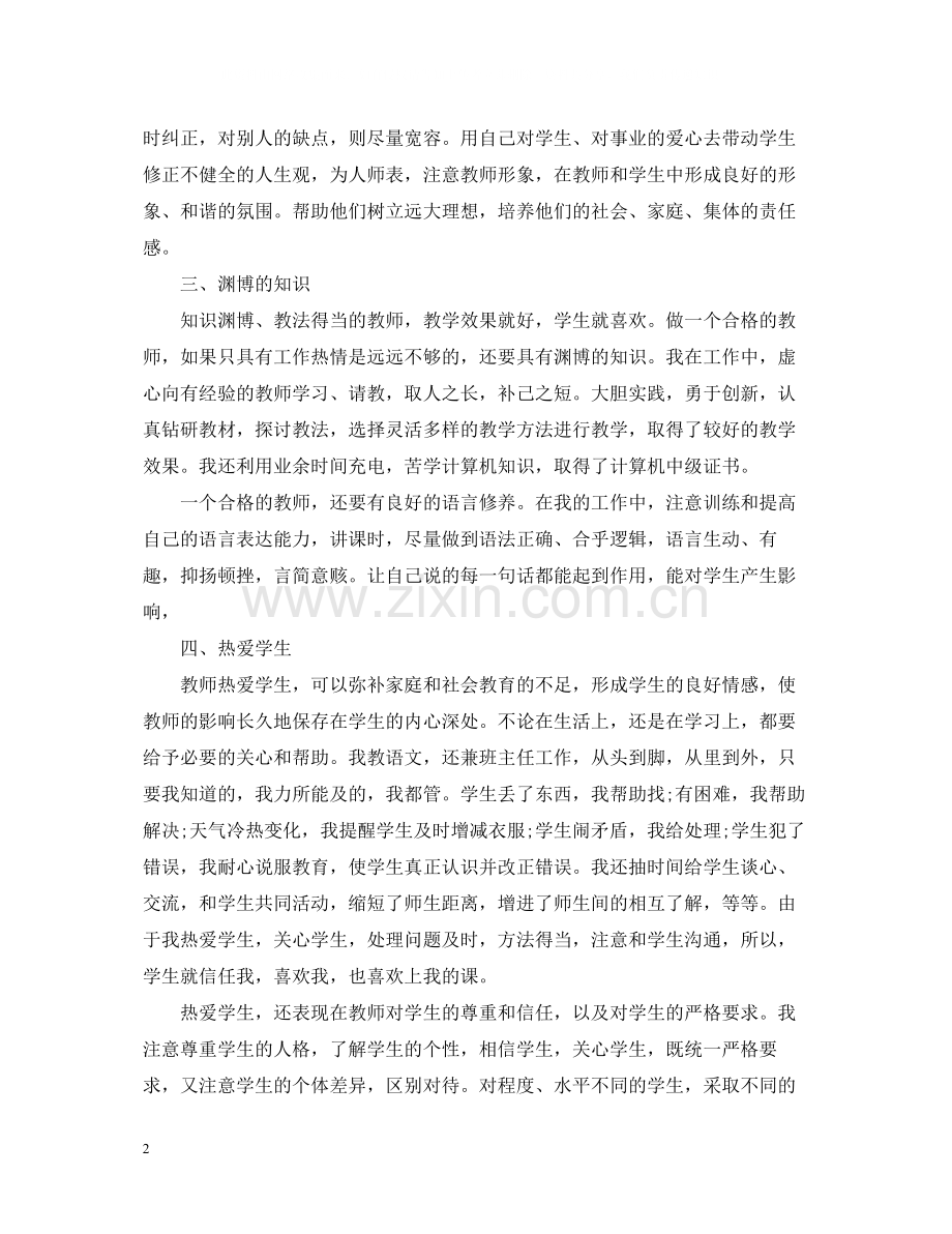 个人师德总结_教师师德个人总结.docx_第2页