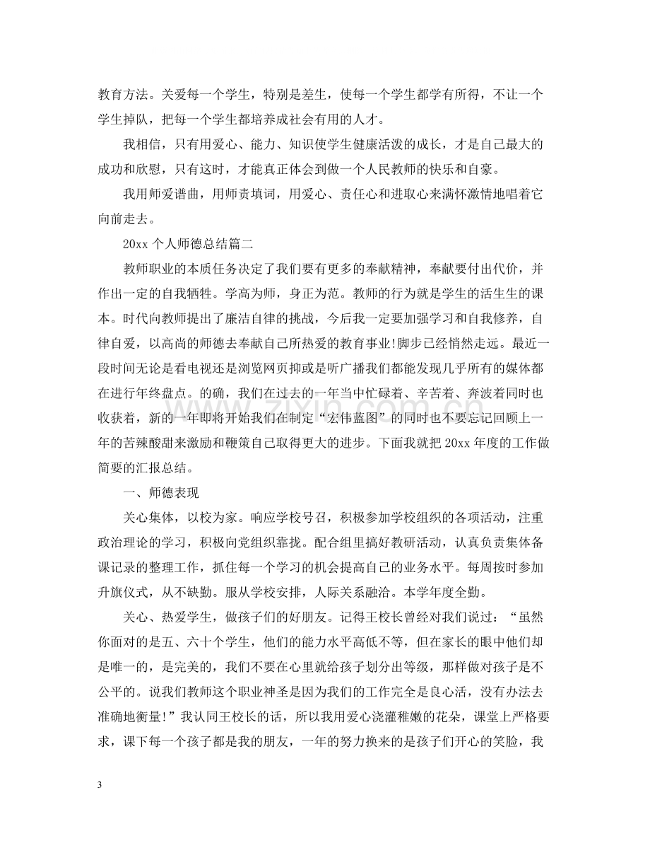 个人师德总结_教师师德个人总结.docx_第3页