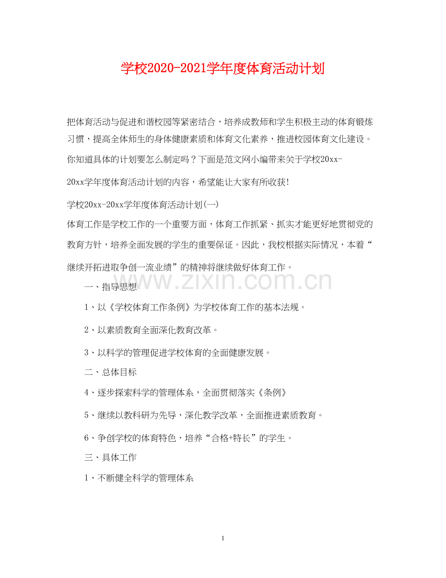 学校学年度体育活动计划.docx_第1页