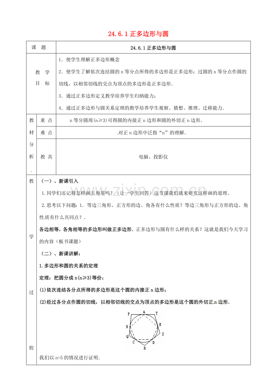 上海市金山区山阳镇九年级数学下册 24.6 正多边形与圆 24.6.1 正多边形与圆教案 （新版）沪科版-（新版）沪科版初中九年级下册数学教案.doc_第1页