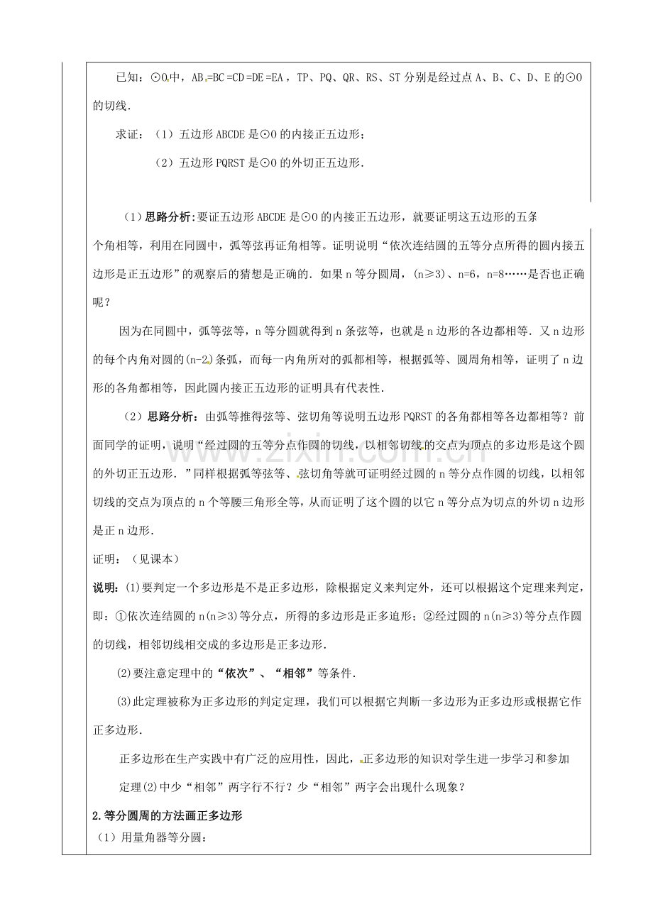 上海市金山区山阳镇九年级数学下册 24.6 正多边形与圆 24.6.1 正多边形与圆教案 （新版）沪科版-（新版）沪科版初中九年级下册数学教案.doc_第2页