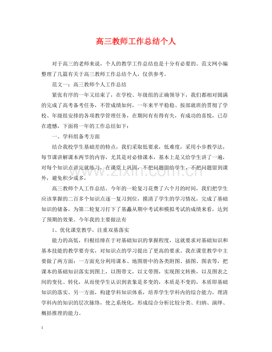 高三教师工作总结个人.docx_第1页