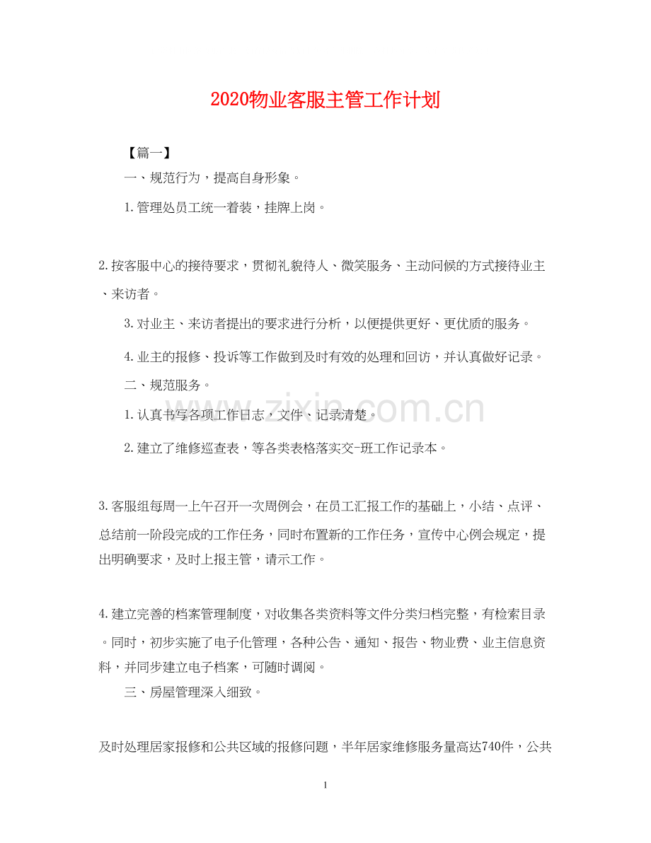 物业客服主管工作计划.docx_第1页