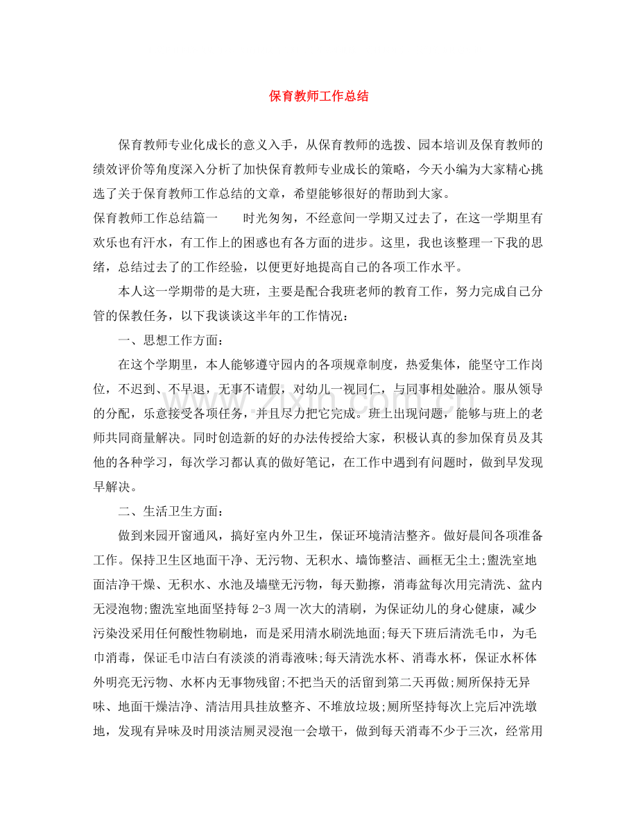 保育教师工作总结.docx_第1页