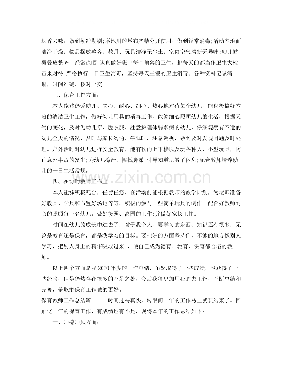 保育教师工作总结.docx_第2页