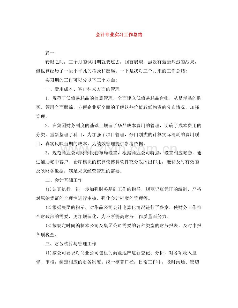 会计专业实习工作总结.docx_第1页