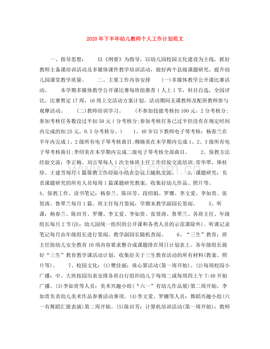 2020年下半年幼儿教师个人工作计划范文.docx_第1页