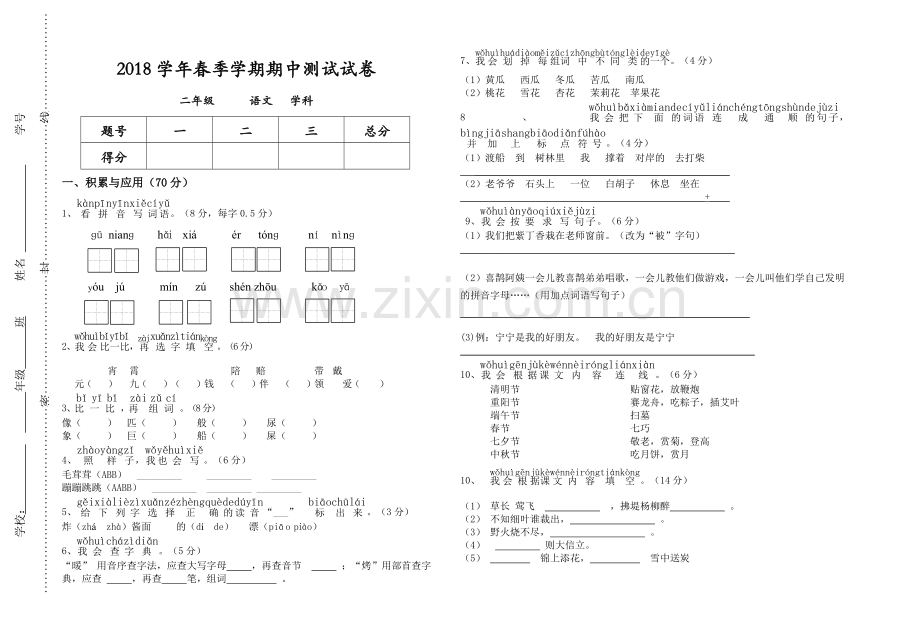 2018年部编版二年级语文下册期中测试卷.doc_第1页