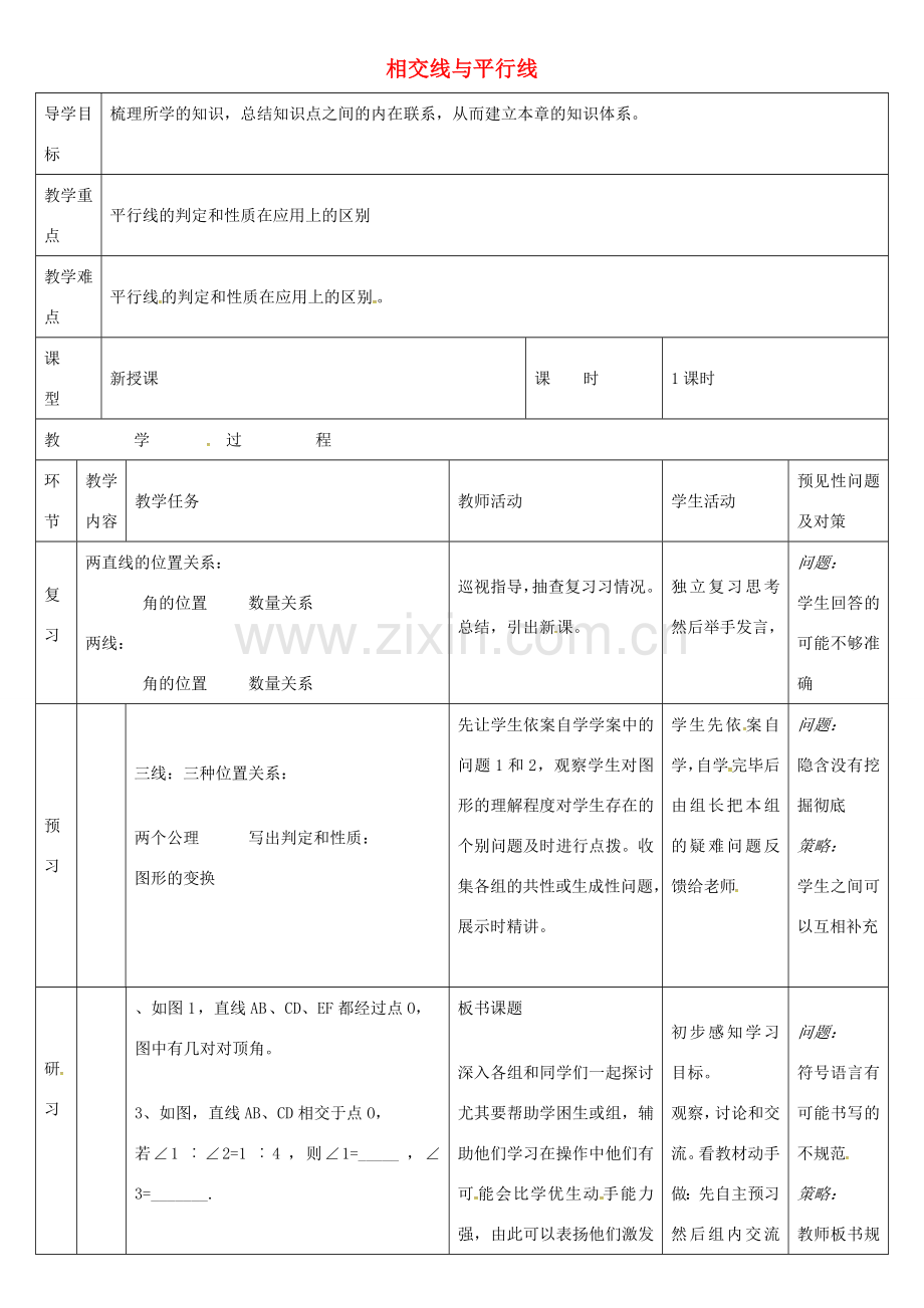 七年级数学下册 第五章 相交线与平行线教案 （新版）新人教版-（新版）新人教版初中七年级下册数学教案.doc_第1页