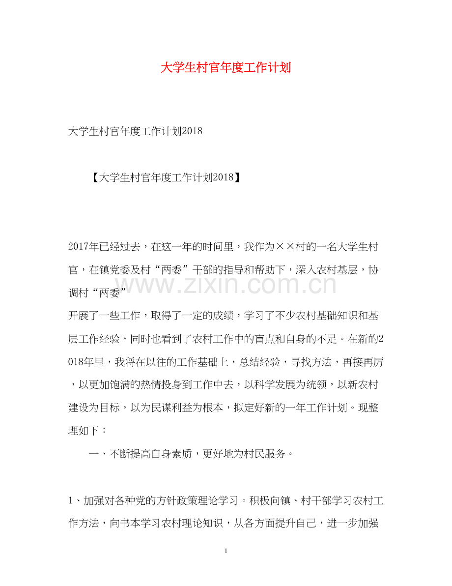 大学生村官年度工作计划2).docx_第1页