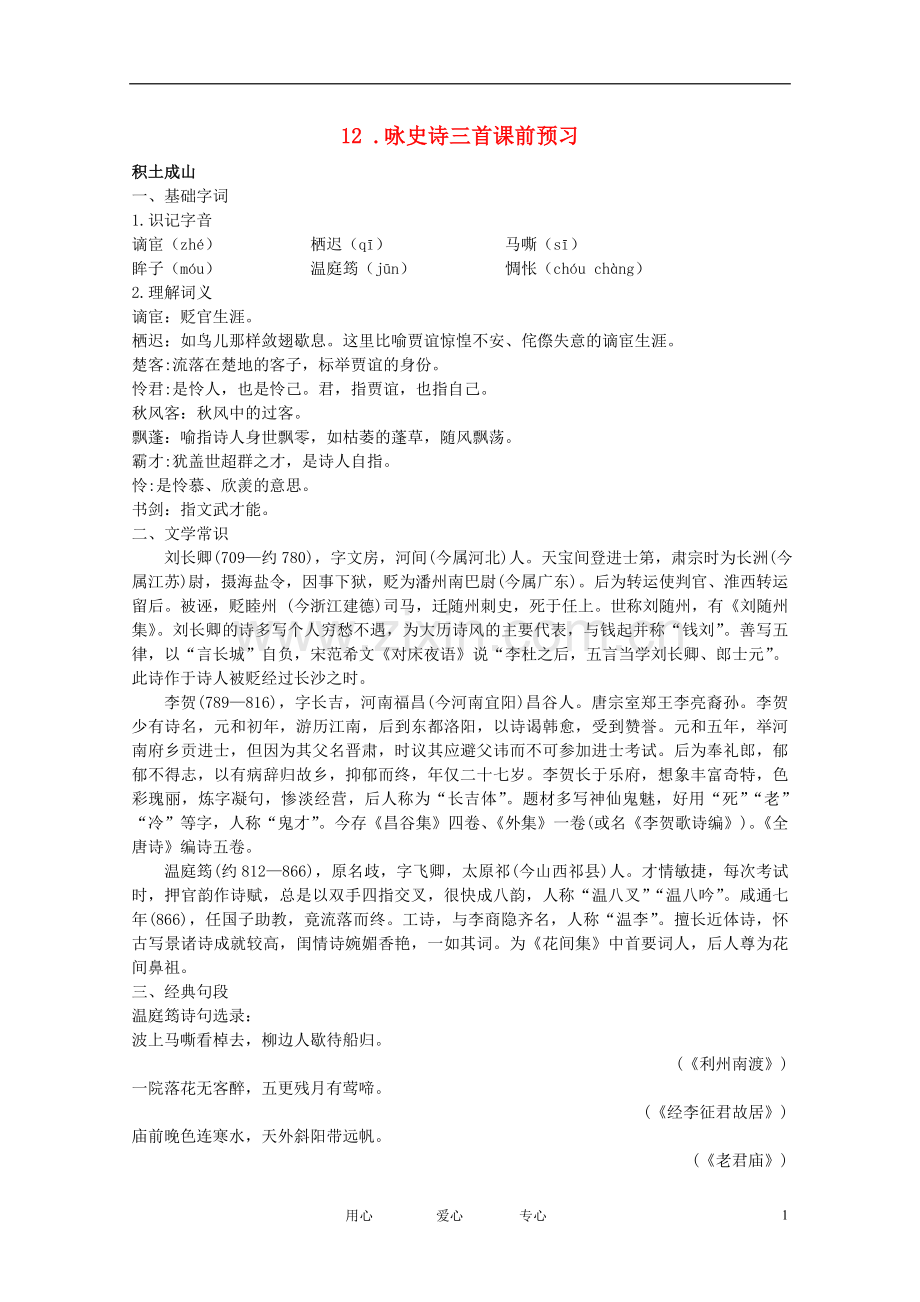 高中语文-2.12《咏史诗三首》课前预习-粤教版选修《唐诗宋词元散曲选读》.doc_第1页