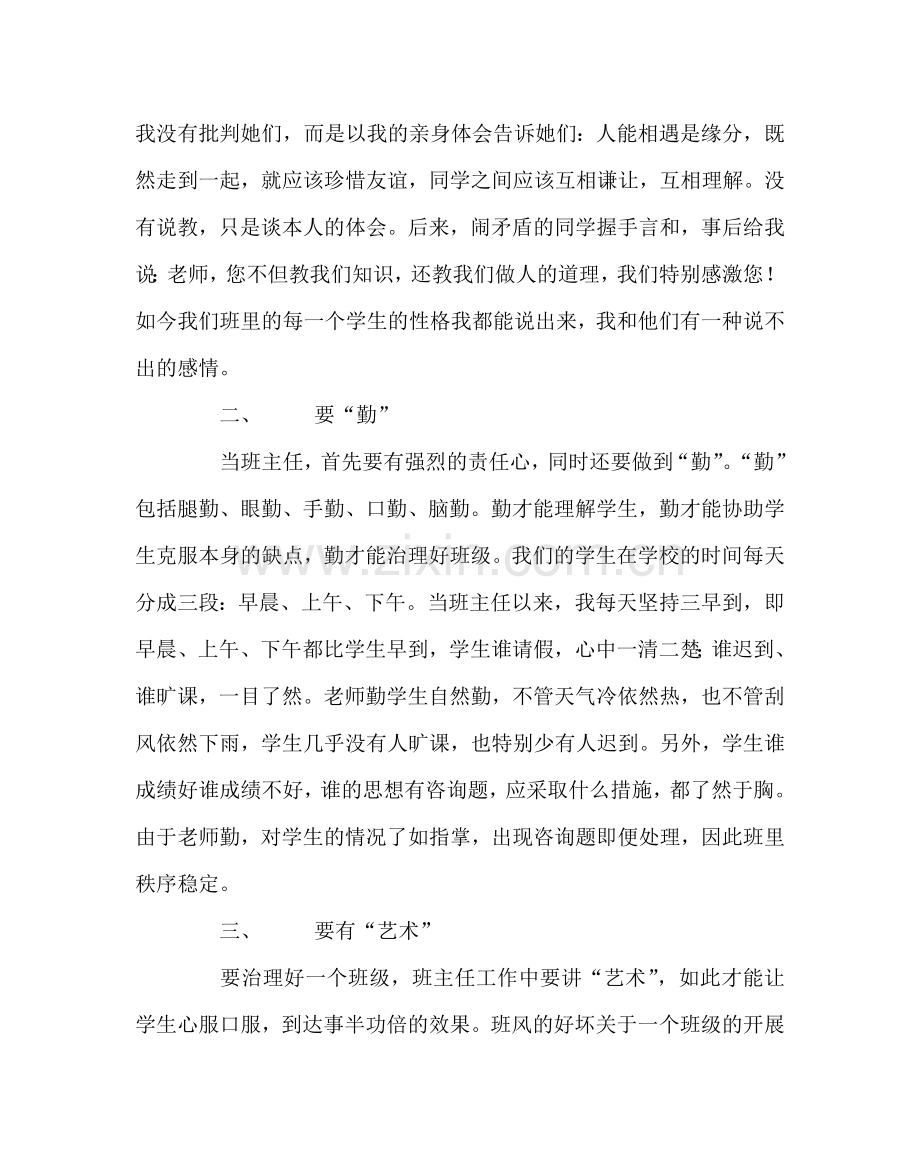 班主任工作范文我当班主任体会.doc_第2页