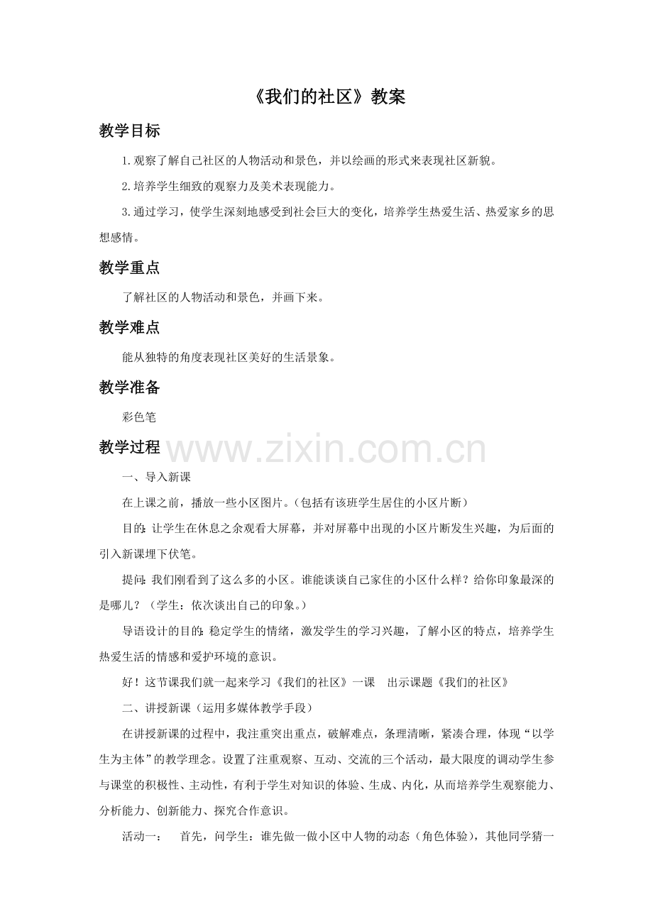 《我们的社区》教案02.doc_第1页