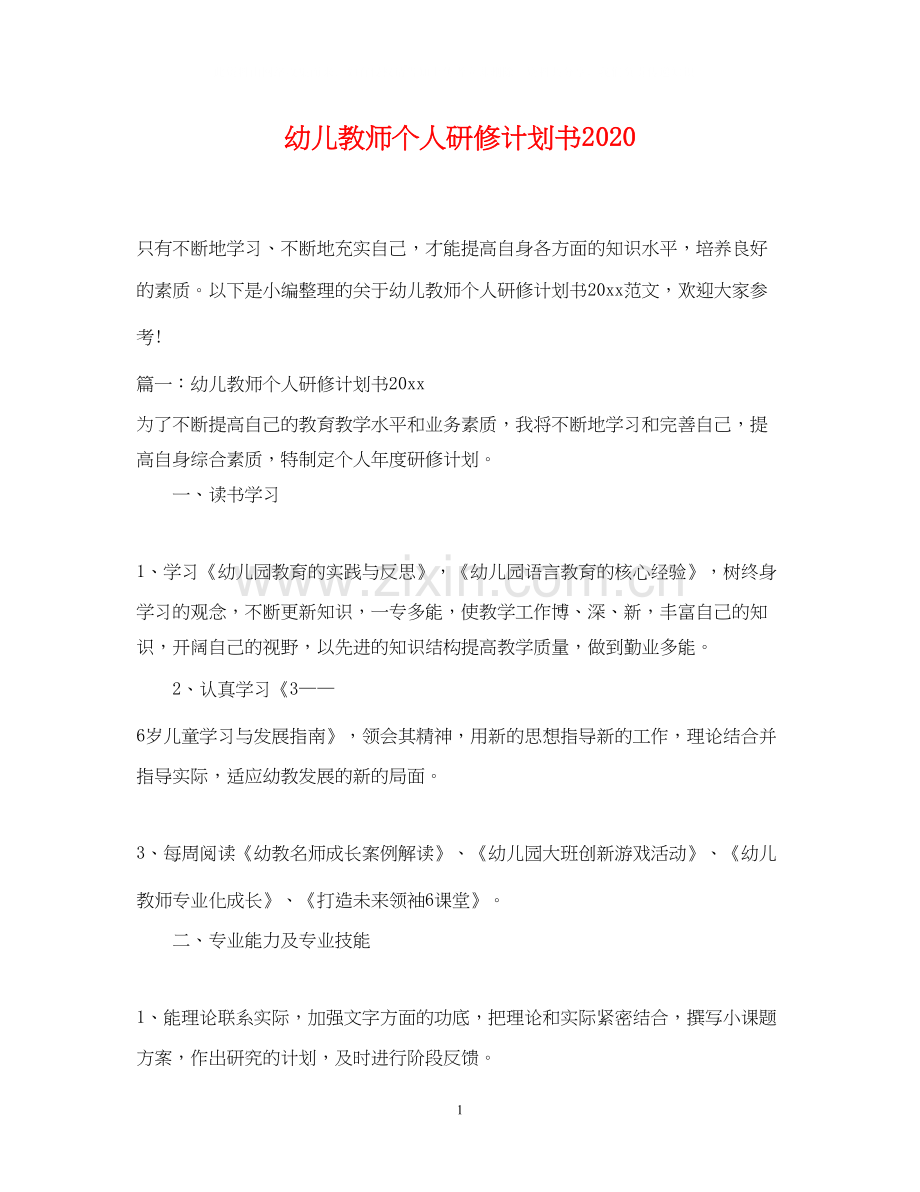 幼儿教师个人研修计划书.docx_第1页