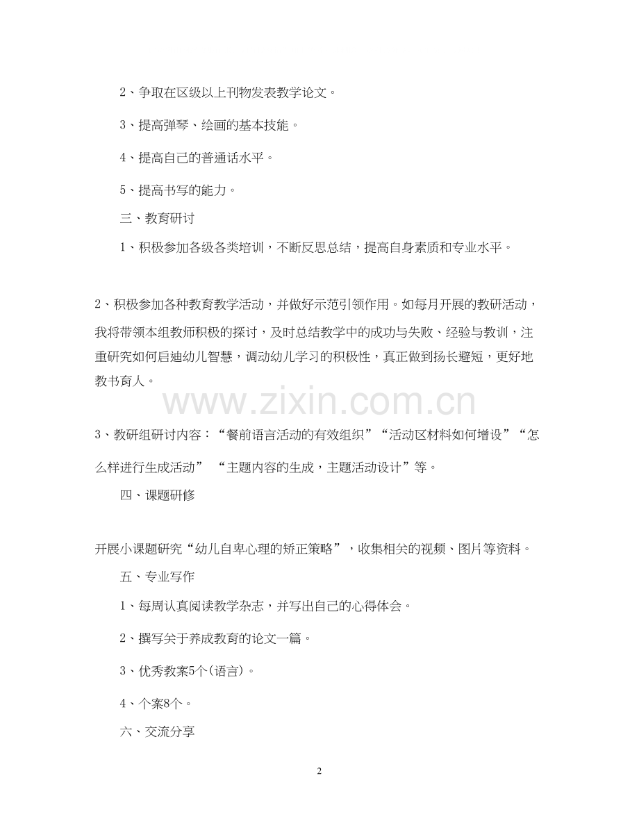 幼儿教师个人研修计划书.docx_第2页