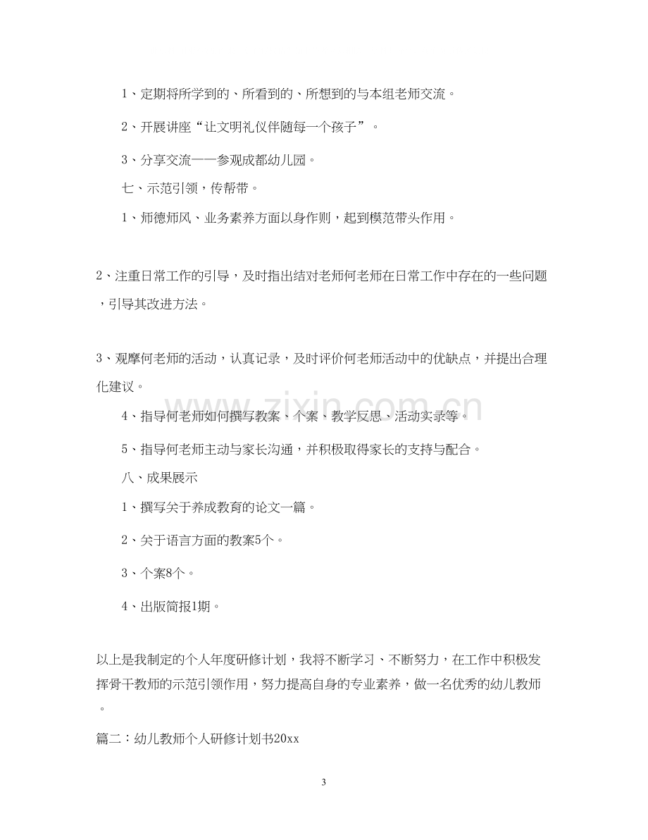 幼儿教师个人研修计划书.docx_第3页