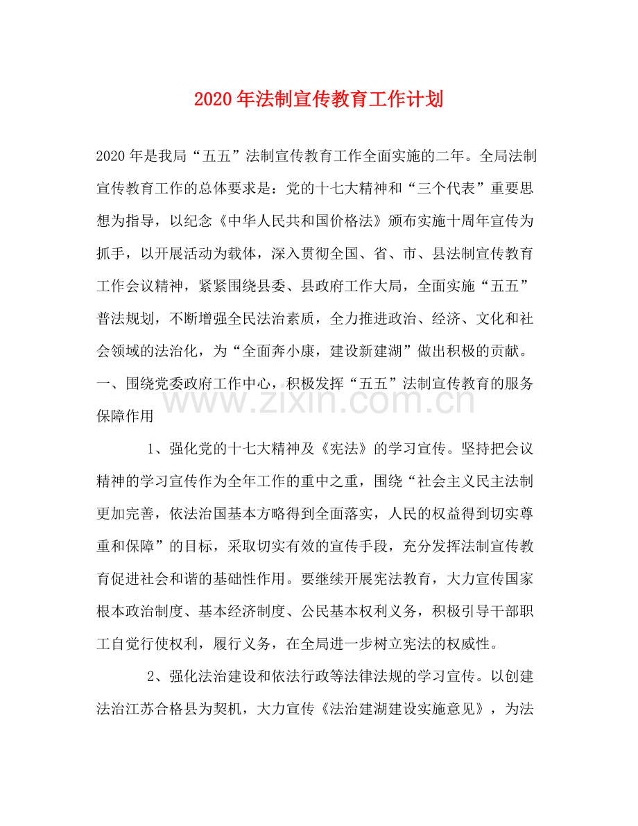 2020年法制宣传教育工作计划.docx_第1页