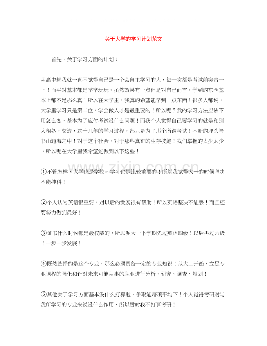 关于大学的学习计划范文.docx_第1页