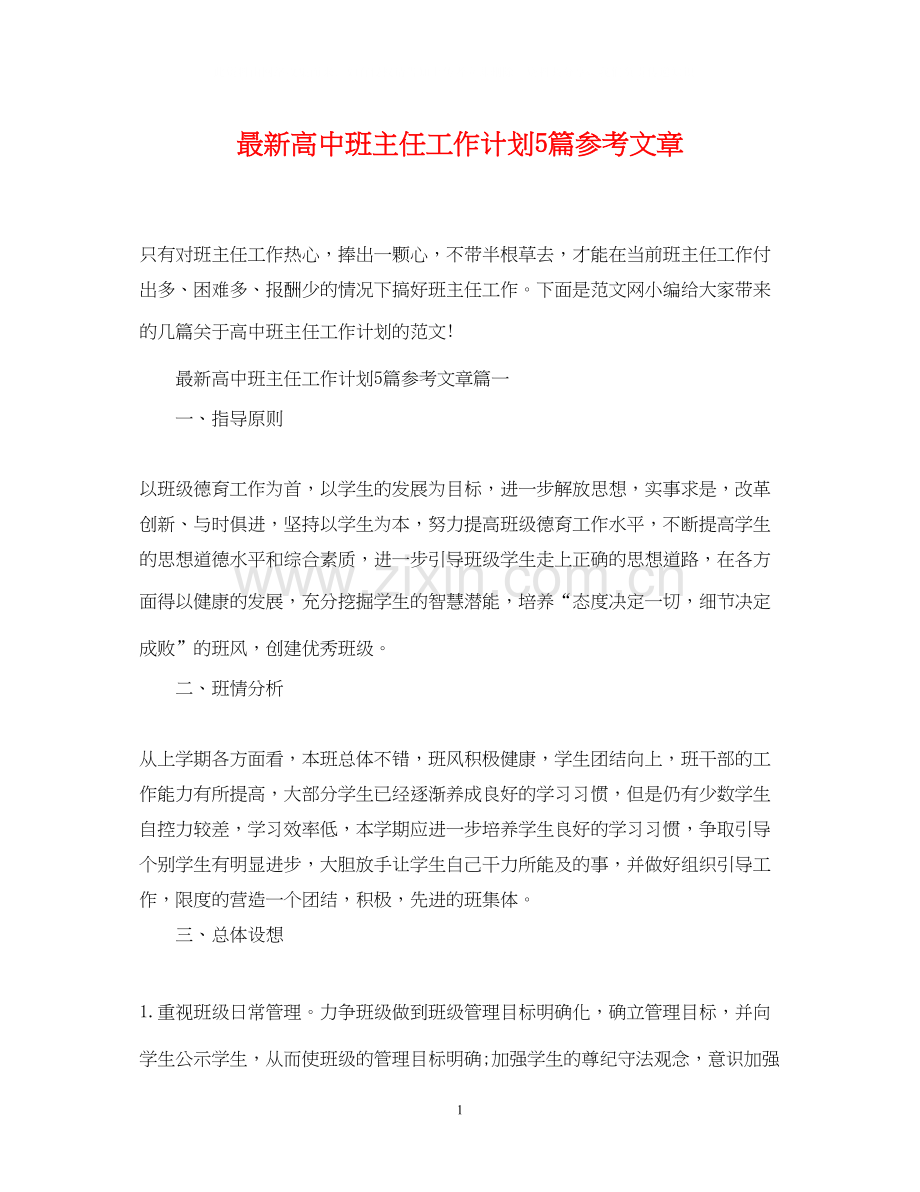 高中班主任工作计划5篇参考文章.docx_第1页