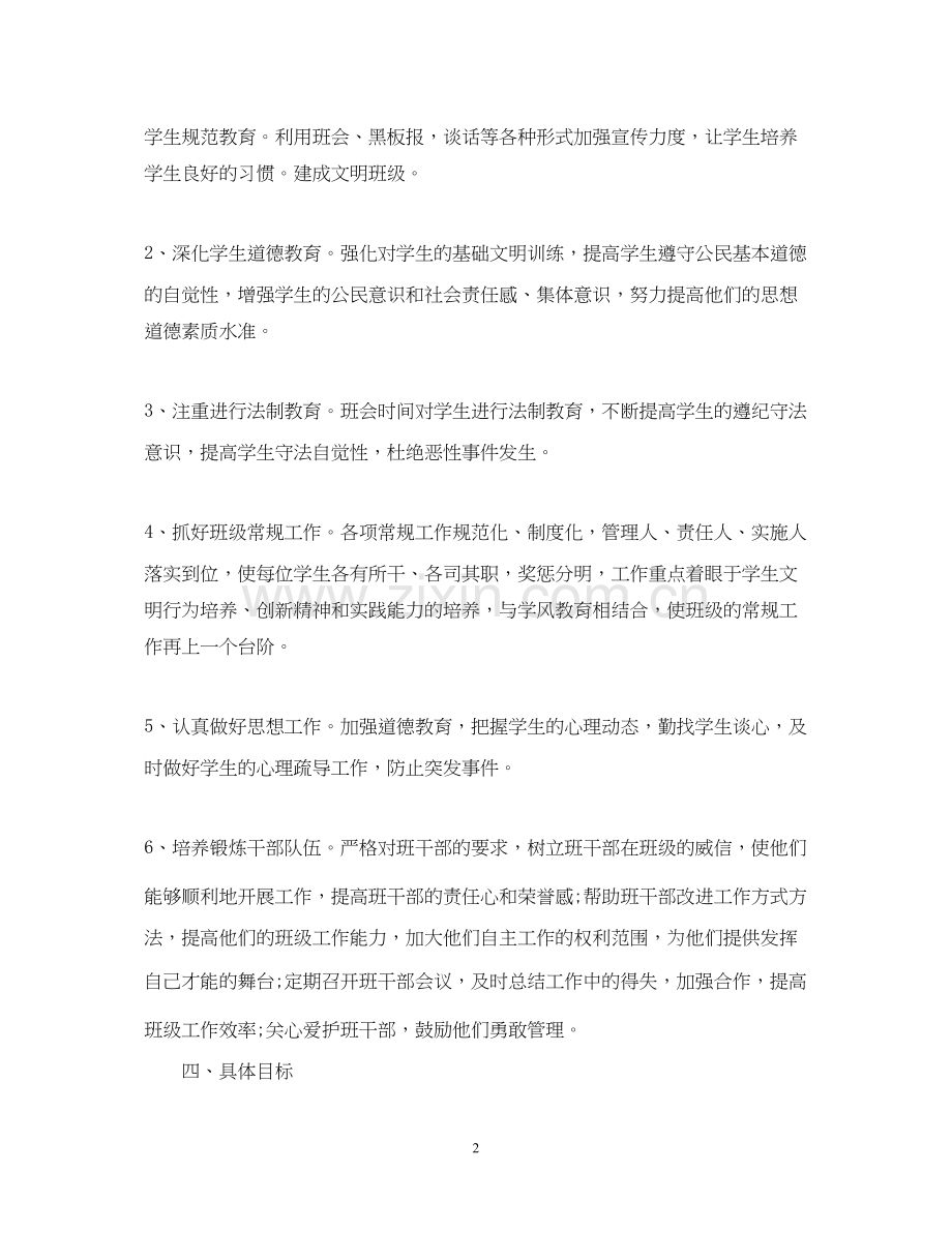 高中班主任工作计划5篇参考文章.docx_第2页