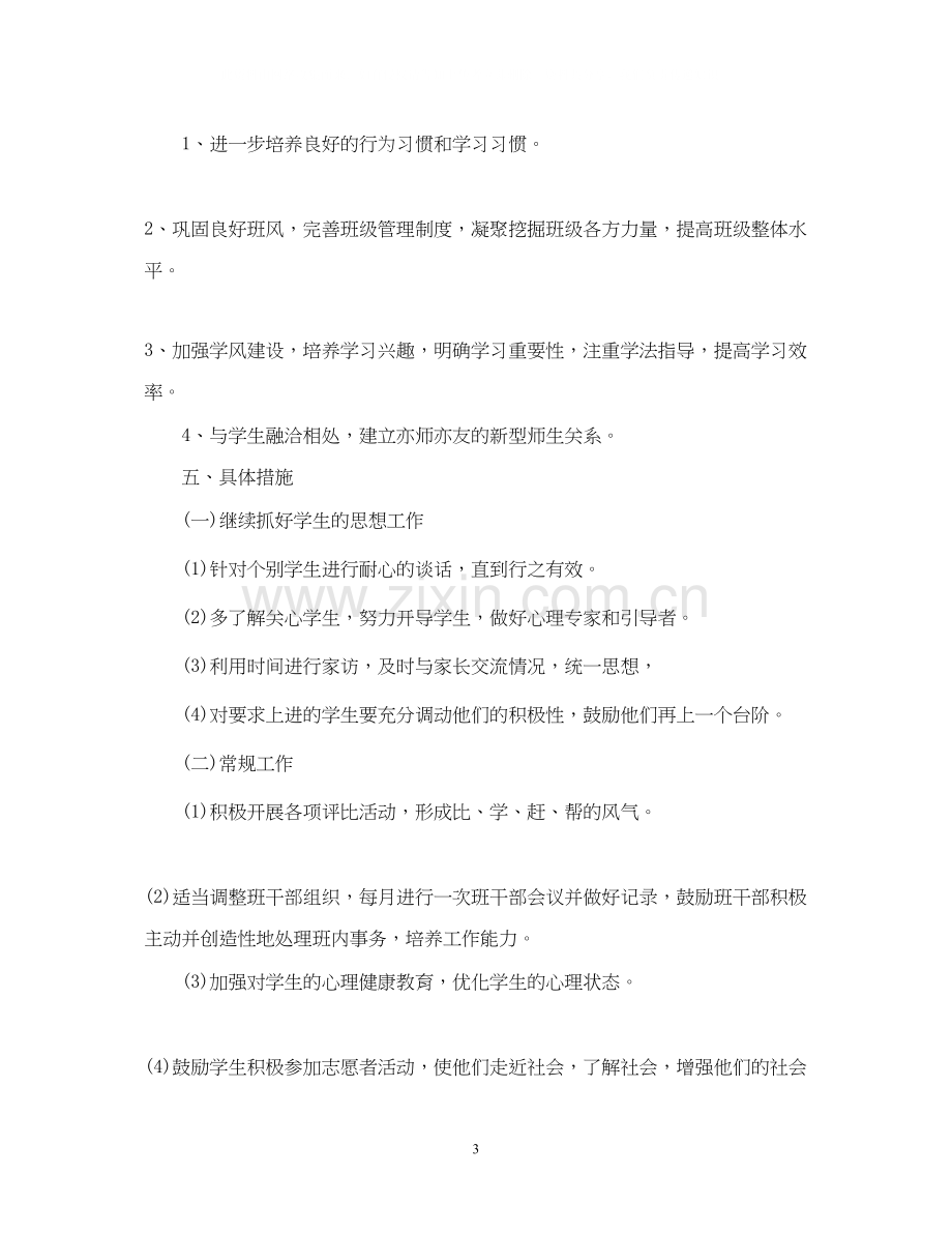 高中班主任工作计划5篇参考文章.docx_第3页