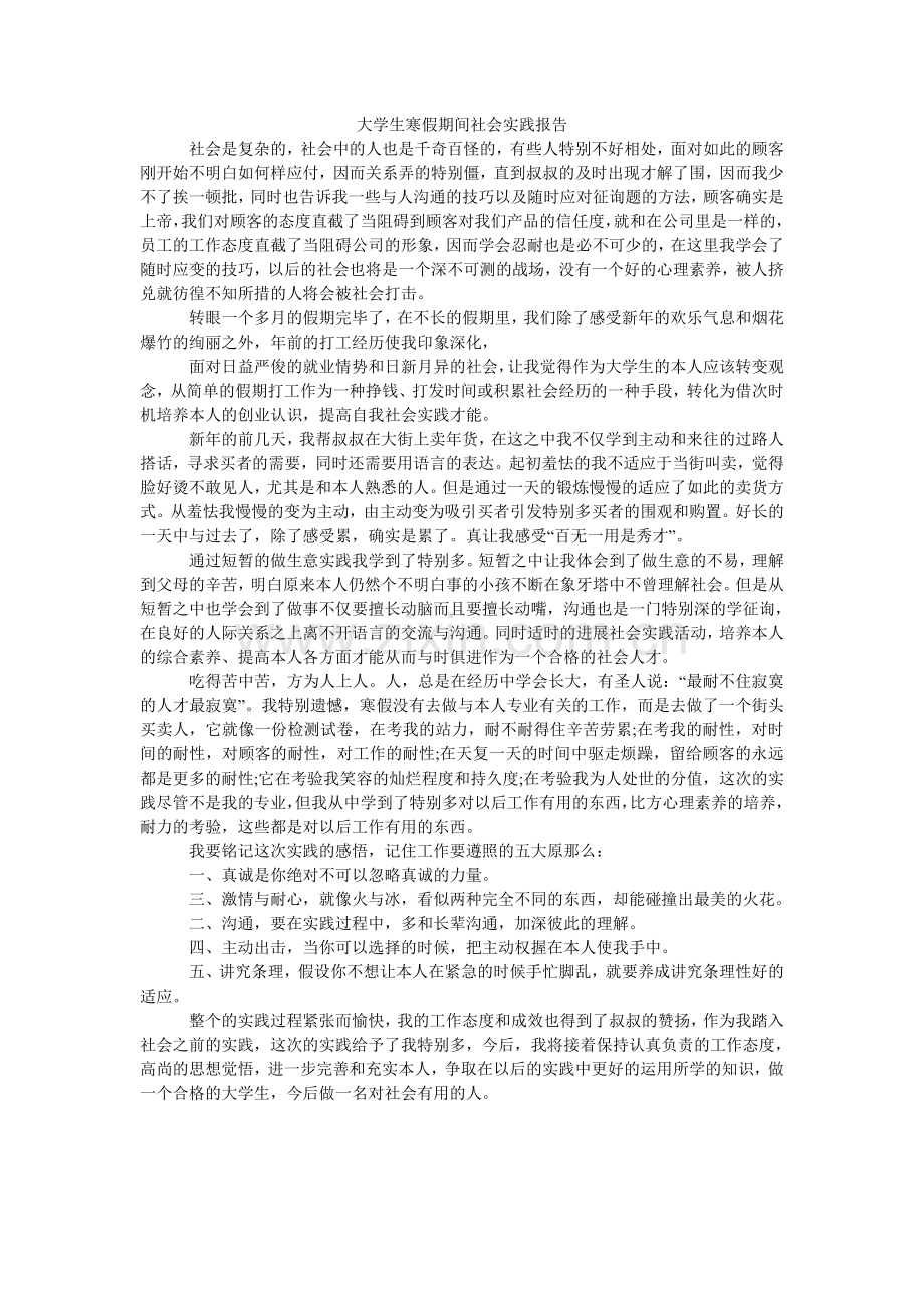 大学生寒假期间社会实践报告.doc_第1页