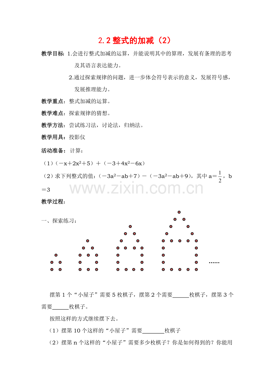 七年级数学上2[1].2整式的加减教案1人教版.doc_第1页