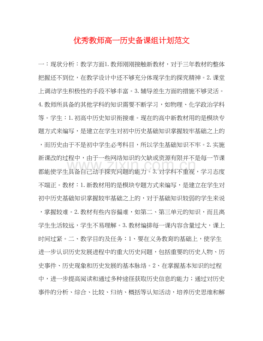 优秀教师高一历史备课组计划范文.docx_第1页