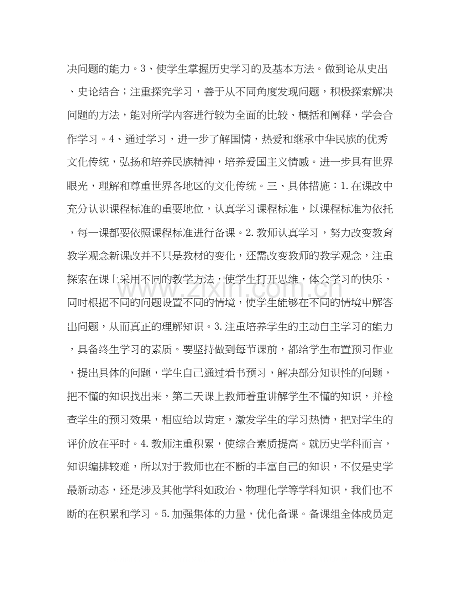 优秀教师高一历史备课组计划范文.docx_第2页