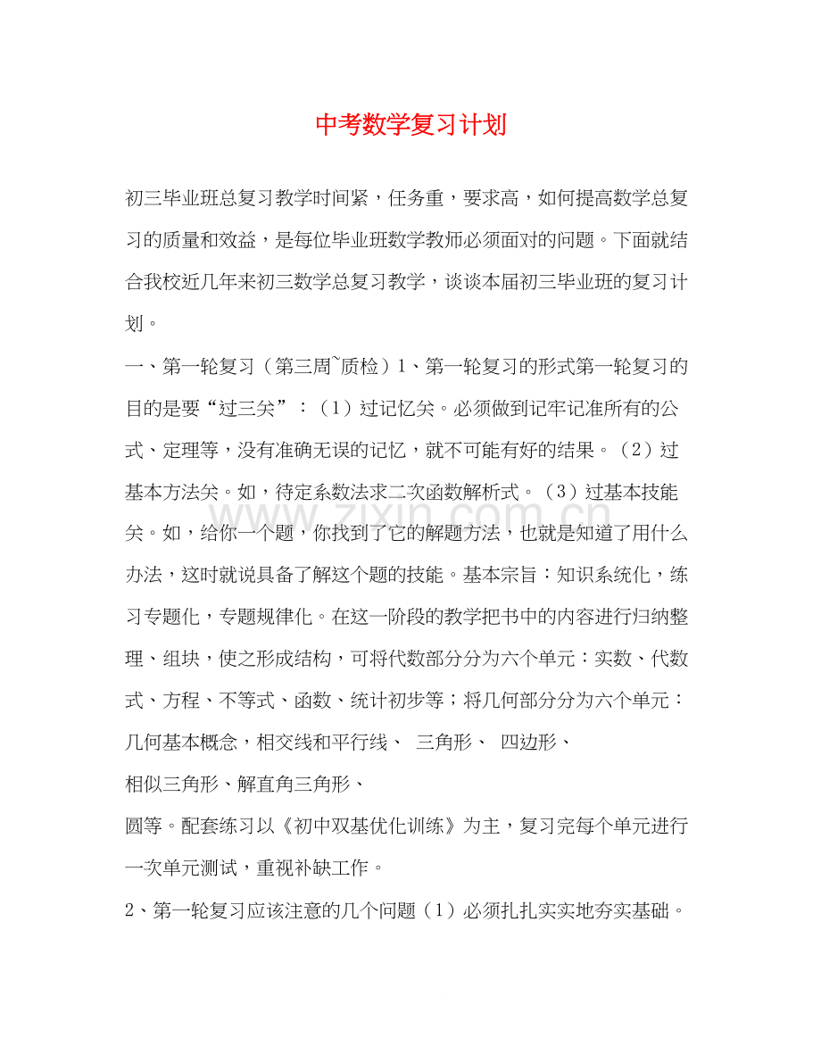 中考数学复习计划.docx_第1页