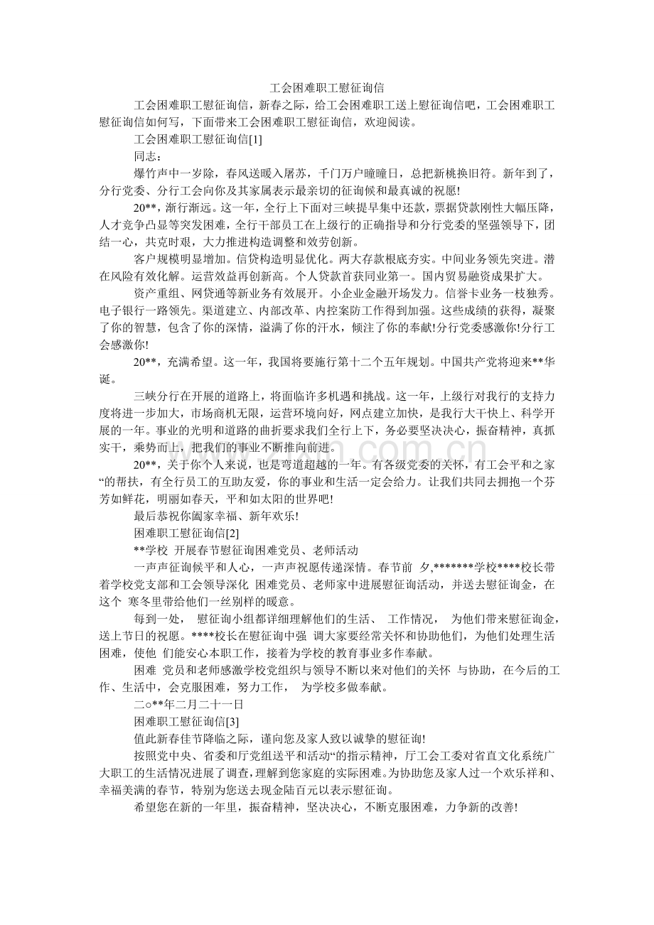 工会困难职工慰问信.doc_第1页