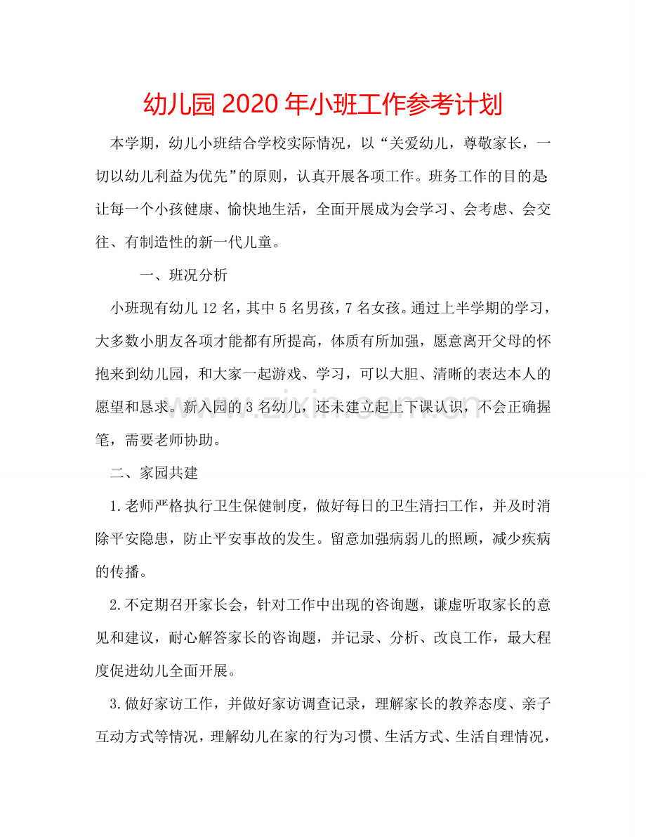 幼儿园2024年小班工作参考计划.doc_第1页