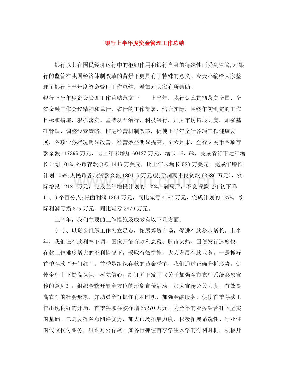 银行上半年度资金管理工作总结.docx_第1页