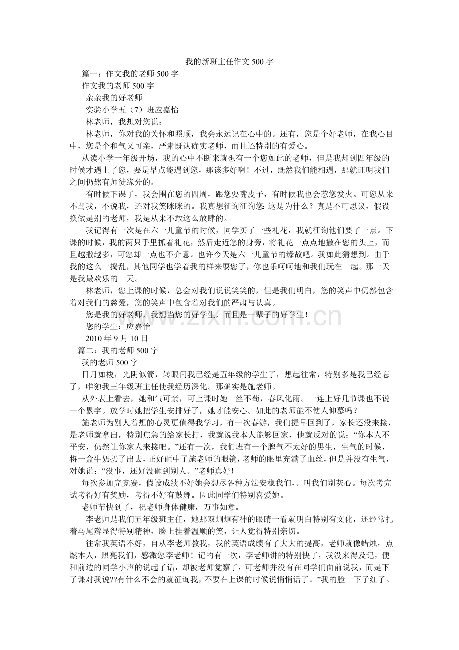 我的新班主任作文500字.doc_第1页