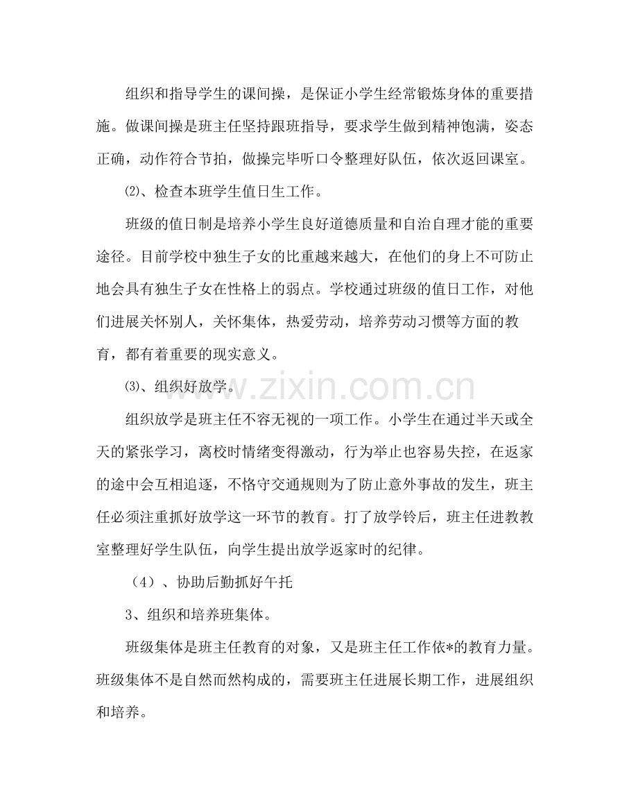 班主任工作范文小学班主任工作计划.docx_第3页