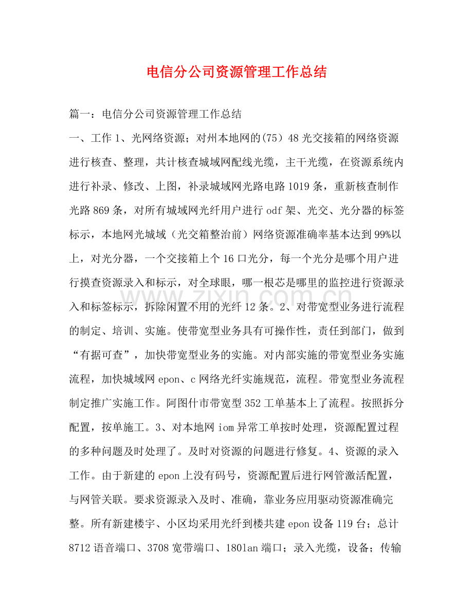 电信分公司资源管理工作总结.docx_第1页