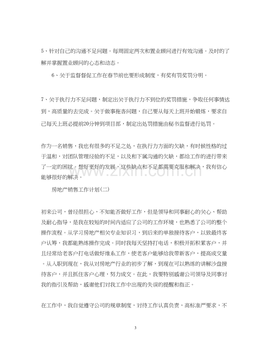 房地产的销售工作计划.docx_第3页