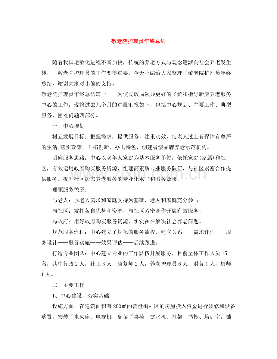 敬老院护理员年终总结.docx_第1页